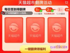 天猫超市没有翻牌活动了吗？