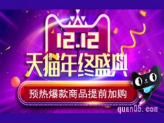 天猫双12预热时间是什么时候？