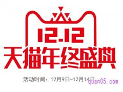 每年双十二天猫都有活动吗？