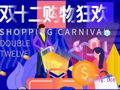 双十二网上有活动吗？