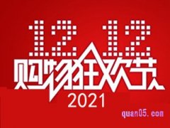 双十二网上买东西有没有优惠？