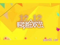 双十二网购是不是要便宜些？