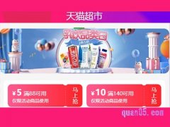 天猫超市88-5优惠券在哪领？