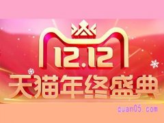12月12日天猫有活动吗？