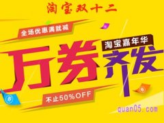 淘宝双十二满减券怎么领？