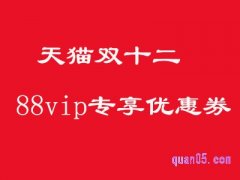 天猫双十二88vip有优惠券吗？