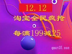 淘宝双十二满200减多少？