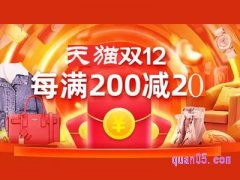 双12天猫有满200减30的活动吗？