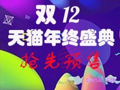 2021天猫双十二预售时间是什么时候？