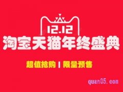 双十二提前多少天预售？