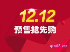 双十二哪天开始预售？