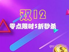 双十二零点是什么时候？