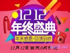 双十二是十一号晚上还是十二号晚上？