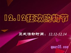 双十二购物节是几号？