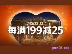 双十二淘宝店铺满199-25嘛？