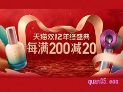 2021天猫双十二满200减多少？