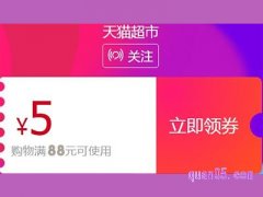 天猫超市88-5可以领几次？