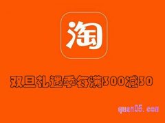 淘宝双十二过后还有满减活动吗？