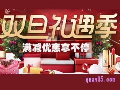 双旦淘宝有满减活动吗?