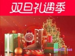 淘宝双旦礼遇季时间是什么时候？