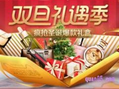 淘宝圣诞元旦有活动吗？