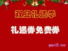 淘宝双旦礼遇券怎么领？