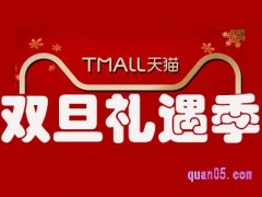 2022淘宝元旦活动什么时候开始？