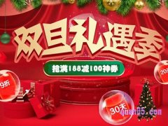 双旦礼遇季淘宝有活动吗？