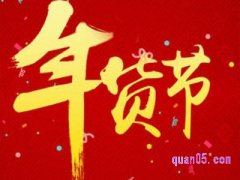 2022年淘宝年货节活动时间