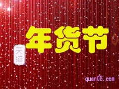 2022年天猫年货节是几月几号？