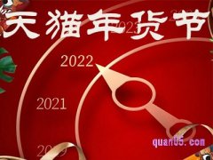 天猫年货节有几天？