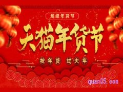 2022天猫年货节活动时间