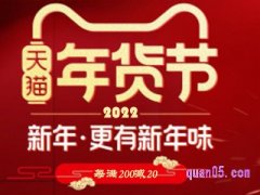 天猫年货节是什么时候开始？