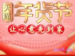 天猫年货节啥时候开始？