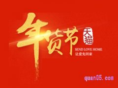 2022淘宝天猫年货节是什么时候？