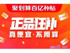 淘宝百亿补贴是真的吗，怎么那么便宜？