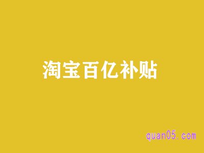 淘宝的百亿补贴在哪儿