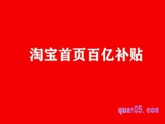 淘宝首页百亿补贴找不到了？