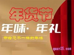 年货节是什么时候上新的？