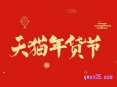 天猫年货节2022什么时候开始？