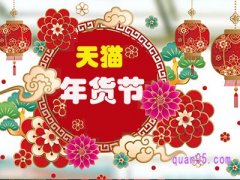淘宝天猫年货节怎么下单？