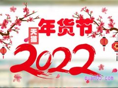 天猫年货价是什么意思？