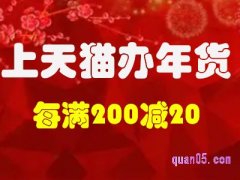 天猫年货节有什么活动?