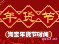 淘宝年货节什么时候活动？