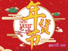 淘宝年货节只有天猫吗？