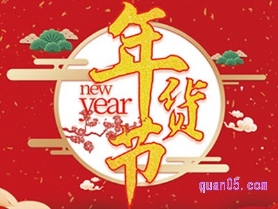 淘宝年货节只有天猫吗