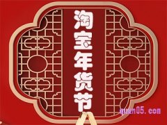 淘宝年货节什么时候优惠更大？