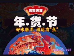 淘宝有没有年货节？