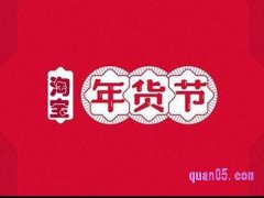 淘宝年货节开始了吗？
