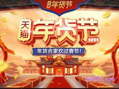 淘宝正常啥时候年货节？